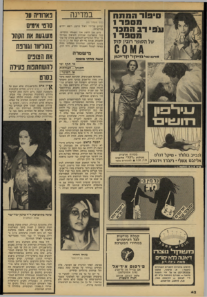 העולם הזה - גליון 2142 - 20 בספטמבר 1978 - עמוד 42 | 0י10ו־ הת 71ח ני סבד 1 * רב הסכר ססבר 1 של הסופר רוביו קוק ג א 0 0 סרט! טל רז״חד* ח־ד־ייטוו במדינה (סוף מעמוד )41 ובויים על־ידי ראול היימן, רופא ילדים
