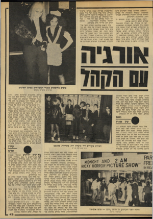 העולם הזה - גליון 2142 - 20 בספטמבר 1978 - עמוד 43 | ההמתנה הארוכה בפתח הקולנוע אינה משעממת. קבוצות מגובשות של נערים ונערות מגישים תוכנית מאולתרת, הצגות־רחוב ומערכונים דימיוניים. דקות ספורות לפני חצות נפתחים