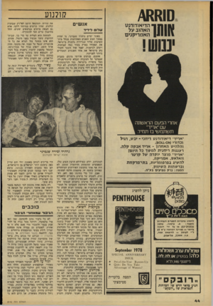 העולם הזה - גליון 2142 - 20 בספטמבר 1978 - עמוד 44 | סשא\/ 8ותו נבוש! קולנוע אגשים הדיאודורנט האהוב על האמריקנים שלום לידיד כאשר יסיים גרהרד שנברינר, מי שהיה במשך המש מושבים האחרונות מנהל בית- התרבות שליד שגרירות