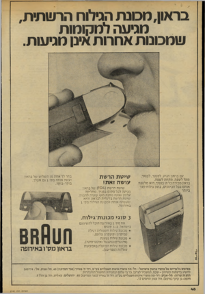 העולם הזה - גליון 2142 - 20 בספטמבר 1978 - עמוד 48 | בראון, מכונת הגילוח הרשתית, מגיעה למקומות שמכונות אחרות אינן מניעו ת. עם בראו! תגיע. לסנטר. לצואר. מעל לשפה. מתחתל שפה. בראון מכירה כל תו בפניך. היא מל טפ ת או