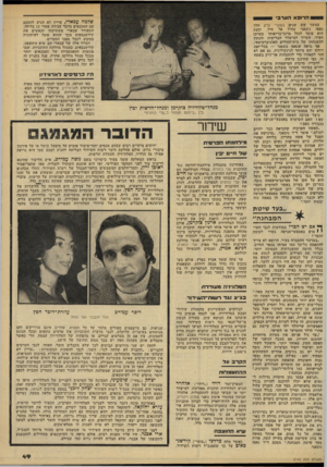 העולם הזה - גליון 2142 - 20 בספטמבר 1978 - עמוד 49 | 1הרופא הונרב במשך שש שנים בשערי צדק הלך נאפז נובאני מחיל אל חיל, וכעת הוא עומד לנהל מרכז־בריאותי במרכז העיר, השייך למישרד הבריאות והנתון להשגחתו של בית־החולים