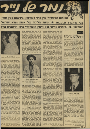 העולם הזה - גליון 2142 - 20 בספטמבר 1978 - עמוד 52 | ח 49ט העימות הסיפרותי בין ב דל בצנלסון(ביו־שע) לבין אזרי סיוטי הלילה של אשת 1שיא ישראל צבי גרינברו( .בובבא) השלישי ביתניה עלית״ של הימין הישראלי בימי הראשית