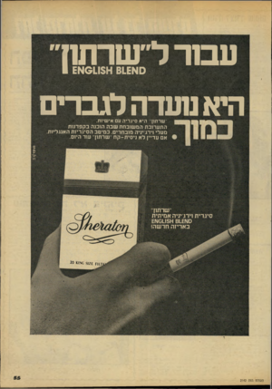 העולם הזה - גליון 2142 - 20 בספטמבר 1978 - עמוד 55 | עבוד דישרתוז 0א111$9 61£א1 £ הי אמעדהלגברים שרתון היא סיגריה עם אישיות. התערובת המשובחת שבה הוכנה בקפדנות מעלי וירג׳יניה מובחרים. במיטב הסיגריות האנגליות. אם