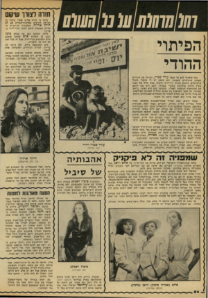 העולם הזה - גליון 2142 - 20 בספטמבר 1978 - עמוד 56 | 0111111131111111111011111 הפיתוי ההודי כבר סיפרתי לכם על הפסל עודד שמיר, העושה את הדברים הפחות שיגרתיים שאפשר׳ וגם >.הפעם יש לי סיפור. כשכל הישראלים נוסעים