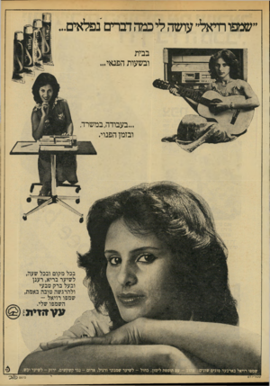 העולם הזה - גליון 2142 - 20 בספטמבר 1978 - עמוד 57 | ״שמפו רדיאל״ עושה לי כמה דברים׳נפלאים בבית ובשעות הפנאי... ...בעבודה, במשרד. ובזמן הפנוי. בכל מקום ובכל שעה, לשיער בריא, רענן ובעל ברק טבעי ולהרגשה טובה באמת,
