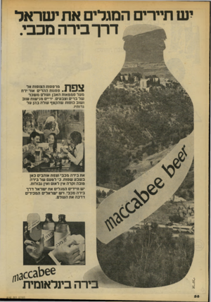 העולם הזה - גליון 2142 - 20 בספטמבר 1978 - עמוד 58 | י ש תיירים המגלים את י שר אל דרך ביר ה מכבי. וין מרפסות הצופות אל ! י י • 1פסגות ההרים אור ירח מעל סמטאות האב! ועולם משכר של בדים וצבעים. ידיים מגישות שוב ושוב
