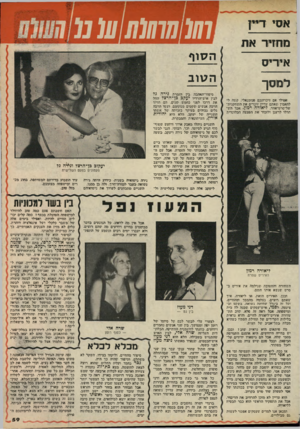 העולם הזה - גליון 2142 - 20 בספטמבר 1978 - עמוד 59 | או סי דיין מחזיר א ח איריס למסך ׳אפילו אם זיברונבם פנוטנאלי, קשה לי להאמין׳שאתם עדיין זווסרים את השחקנית־של־סרטיאחד, ליאורה דמון. אפל השתדלו לרענן ולזכור את