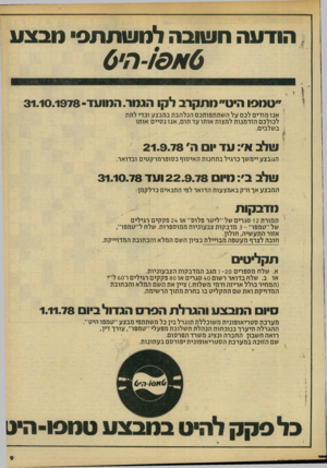 העולם הזה - גליון 2142 - 20 בספטמבר 1978 - עמוד 9 | הודעה ח שובה לנו ש ת תס• מנ צו! 6א ס-1הי0 ״טמסו היט״ מתקרב לקו הגמר. המועד־31.10.1978 ] אנו מודים לכם על השתתפותכם הנלהבת במבצע וכדי לתת לכולכם הזדמנות למצות