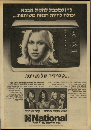 העולם הזה - גליון 2143 - 27 בספטמבר 1978 - עמוד 12 | לך ולמבבת להקת אבבא יבולה להיות הנאה משותפת... מ׳0דמי8א*0־ד *1.1. טלויזיה של נשיונל. לדעת להקת אבבא, להקת הפופ ה מ צלי ח ה ביותר מ אז החיפושיות, יש רק טלויזי ה