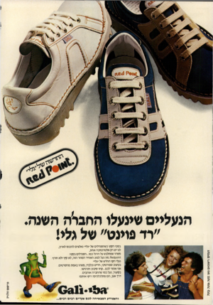 העולם הזה - גליון 2143 - 27 בספטמבר 1978 - עמוד 2 | הנעליים שמעלו החגר׳ה השגה. ״רד פוינט״ של גלי! דג מי ם ר שו מי םמס׳ 7053 7054 7055 בסוף הקיץ כשהסנדלים של ״גלי׳׳ נאלצים להמס לארון, לנו יש רק אלטרנטיבה אחת,