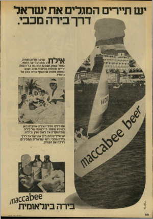 העולם הזה - גליון 2143 - 27 בספטמבר 1978 - עמוד 22 | י ש תיירים המגלים את י שראל דרך בירה מכבי. שיער פרוע וצחוק מתגלגל על החוף. כחול עמוק ושמש החוגגת כל השנה. ידיים שזופות מגישות שוב ושוב כוסות צוננות שהקצף עולה