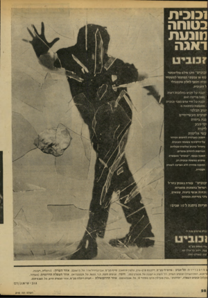העולם הזה - גליון 2143 - 27 בספטמבר 1978 - עמוד 28 | ו כו בי ת בטוחה נוונ ע ת ראגה זבוביט״ הינו פילם פוליאסטר קור או צבעוני המוצמד למשטחי :ובית וחופר לחלק אינטגרלי ל הזכוכית. י הגנה על רכוש בחלונות ראוה ־ מפני