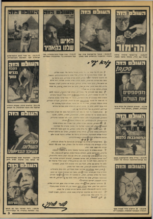 העולם הזה - גליון 2143 - 27 בספטמבר 1978 - עמוד 3 | 11111 אודי *.בנד בנו צ די ס : 2.11.77 שר״האוצר שימחה ארליך מנייד את הל״י, מחולל מהפך כלכלי. : 23.11.77 אנואר אל־סאדאת עורך את ביקורו ההיסטורי בירושלים (שער