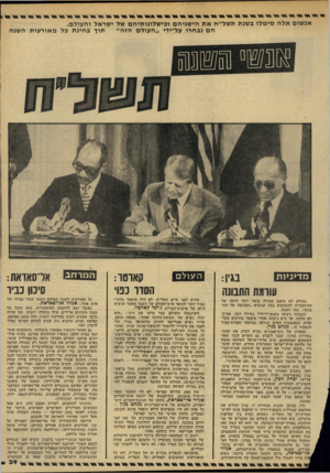 העולם הזה - גליון 2143 - 27 בספטמבר 1978 - עמוד 39 | אנ שי םאלה סי מ לו ב שנת ת של״ חאת הי שגי הםו כי ש לונו תי ה ם של י שראל ו ה עו ל ם. תוך ב חינ ת כל מ או ר עו ת ה שנה ה ם נבחרו על-ידי ״ ה עו ל ם הז ה ״ מדיניו