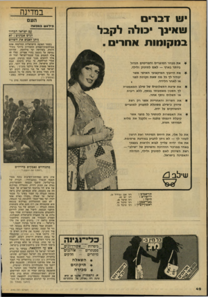 העולם הזה - גליון 2143 - 27 בספטמבר 1978 - עמוד 42 | במדינה ש דברי שאינך כולה לקבל בנו קונוו ת אחר. את מבחר המוצרים והפריטים הגדול ביותר בארץ — לאם לתינוק ולילד. את הייעוץ המיקצועי האישי אשר יבהיר לך כל מה שאת
