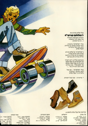 העולם הזה - גליון 2143 - 27 בספטמבר 1978 - עמוד 44 | נעלי אלים מציגים את הנעלים הגמישות והנוחות כמו כפפה לכל המשפחה כן גם לנשים!). נעלי ״קוויקר׳ס״ מיוצרות מעור אמיתי מעולה על סוליות הרפ, גומי ועור בלעדיות לנעלי