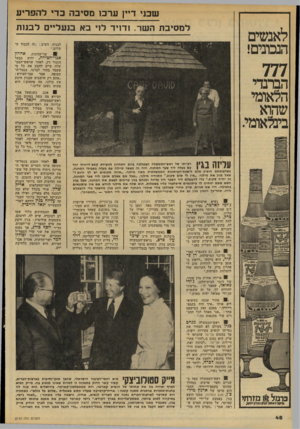 העולם הזה - גליון 2143 - 27 בספטמבר 1978 - עמוד 48 | לאנשים הנבונים! שבני ד ערכו מסיבה כדי להפריע למסיבת השר. ודויד לוי בא בנעליים לבנות לבנות, השיב :״זה לכבוד השלום.״ 0שר-הדתות, אהרון אטו־ חצירה, ידוע כבעל הומור