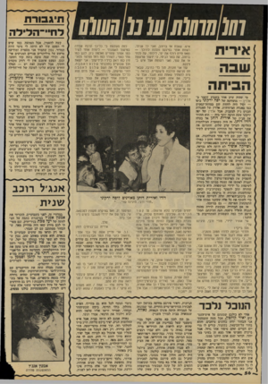 העולם הזה - גליון 2143 - 27 בספטמבר 1978 - עמוד 56 | ו ₪מוס 101111מ0111111 אירית שבה הביתה איש. שאלת אז ברחוב, ואני לד עניתי, רשמת אותי בפינקס והלכת לדרכך — ומאז היית רודף את ימי, לילותי, עת לכתי ברחוב, עת בואי