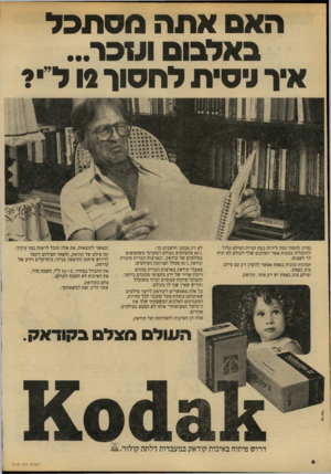 העולם הזה - גליון 2143 - 27 בספטמבר 1978 - עמוד 6 | האם אתה מס תכל באלבום ועם ר... איר וניסית להסור מ לי? 11111 ,.111 נסיון לחסוך כמה לירות בעת קניית הפילם עלול להתגלות כטעות אשר האלבום שלך לעולם לא יניח לך