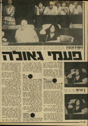 העולם הזה - גליון 2143 - 27 בספטמבר 1978 - עמוד 64 | חברת הכנסת גאולה כהן, כוכבת ההצגה ך י 7ן ״יון 11* 1 1 *111 *11 הגדולה מרימה את אגרופה, בעוד ידה השמא11 1| # 1 -1 /1 11 11111 11 לית לוחצת על הכפתור המפעיל את