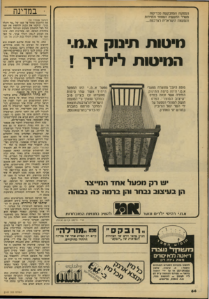 העולם הזה - גליון 2143 - 27 בספטמבר 1978 - עמוד 66 | המסקנה המתבקשת מבדיק 1ת משרד התעשיה המסחר נהחייחת 1המ 1עצה הישראלית לצרכנות... מיטות תינוק א.מ.י המיטות לילדיך ! מיטת היובל מח1צרת מפעלי א.ם.י הינה מיטת התינוק