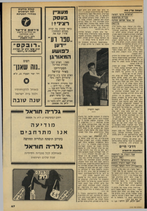 העולם הזה - גליון 2143 - 27 בספטמבר 1978 - עמוד 67 | ה שו א ה עדיין חיה ישר אלים פ לי טי ה שו א ה מ עי די ם ב מי שפטם ש 7אנ שי אס^אס מ מ חנ ה מיי דנ א ק שלהי קיץ ישראלי. שמש מלהטת עדיין בחזקה. בית־המישפט שלאחר