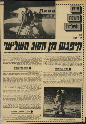 העולם הזה - גליון 2143 - 27 בספטמבר 1978 - עמוד 7 | ף* עולם כולו עצר את נשימתו — פשוטו כמשמעו. הלוויין העביר את המאורע למיל־ 1 1יוני בתים מסביב לכדור־הארץ. האנושות כולה היתד, עדת־ראייה. המטוס הגיע לנמל־התעופה