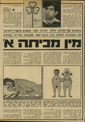 העולם הזה - גליון 2143 - 27 בספטמבר 1978 - עמוד 72 | ך*ןעתשעמדה בארצות־הברי׳ת מל הפרק בעיית הכללת החישוך המיני בתוכנ״ת־הלימודים ישל בתי-הסיפר! ,נפוצה שם הבדיחה הבאה : אב יאחד ׳נבנם !במפתיע לחדרו של בנו, יומצא שם
