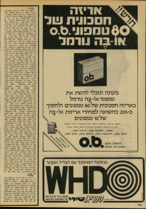 העולם הזה - גליון 2143 - 27 בספטמבר 1978 - עמוד 76 | אריזה חסכודת שד י 6 0טמפוו0.0 . או ב ה טרמד מעתה תוכלי להשיג את טמפוניאו־בה נורמל באריזה חסכונית של 80 טמפונים ולחסוך כ־׳ 2050 בהשואה למחירי אריזות או־ בה של