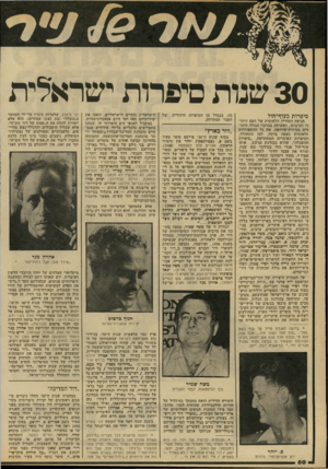 העולם הזה - גליון 2143 - 27 בספטמבר 1978 - עמוד 80 | 30 שנות סיפדות ישראלית סיפרות כעוף־דוול תנועת התחייה הלאומית של העם היהודי ותרבותו, ראשיתה במרכזי הגולה היהו דית במיזרח־אירופה. את גל ההתעוררות הלאומית נשאה