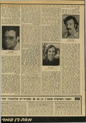 העולם הזה - גליון 2143 - 27 בספטמבר 1978 - עמוד 82 | (עמום סינן) משתייך ביולוגית ל״דור בארץ״ ,אך לא מן הבחינה הלשונית והחווייתית. יצחקבן ־ נ ר. ראש וראשון לסופרי ״דור בין־המילחמות״ הוא יצחק נן־נר, שסיפורו הראשון