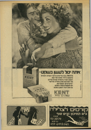 העולם הזה - גליון 2143 - 27 בספטמבר 1978 - עמוד 83 | אתה יכול לעשן בשקט בהנאה.כמו מליונים ברחבי העולם הנהנים מהטעם היחיד מסוגו של קנט. הטעם העדין והנפלא שהוא שילוב של תערובת טבק מעולה ופילטר ״מיקרונייט״ המפורסם.