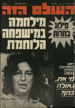 העולם הזה - גליון 2144 - 4 באוקטובר 1978
