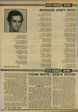 העולם הזה - גליון 2144 - 4 באוקטובר 1978 - עמוד 11 | שחס ״ח שנס הזח ל היו תלפתע להיות לפתע בקונסנזוס — להיות לפתע עם הרוב ולהצביע בשביל בגין (!) — ביד רועדת, עם מ כ או ב... אתה זוכר, לפני שבוע, עוד צחקו לתוך פניך