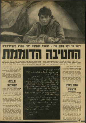 העולם הזה - גליון 2144 - 4 באוקטובר 1978 - עמוד 12 | סגן ליאור יהונתן, בן , 21 יליד קיבוץ השומר-הצעיר שריד, מפקד מחלקת טנקים, נהרג בגיזרה הצפונית של תעלת-סואץ, בשעות הראשונות של מילחמת יום־הכיפורים. הוא נפגע