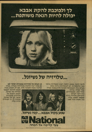 העולם הזה - גליון 2144 - 4 באוקטובר 1978 - עמוד 15 | לן ולכוכבת להקת אבבא יבולה להיות הנאה משותפת... ...טלויזיה של נשיונל. לדעת להקת אבבא, להקת הפופ המצליחה ביותר מאז החיפושיות, יש רק טלויזיה ניידת אחת בעולם פולו