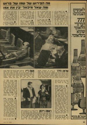 העולם הזה - גליון 2144 - 4 באוקטובר 1978 - עמוד 16 | לאנשים הנכונים! 777 הברנדי הלאומי שהוא בינלאומי. מה הפירוש של שמו שד פרוש ומה שאל מיכאל יבין את אפו 1עזר וייזמן לא התלהב מציור־השער שהתנוסס על גיליון העולם
