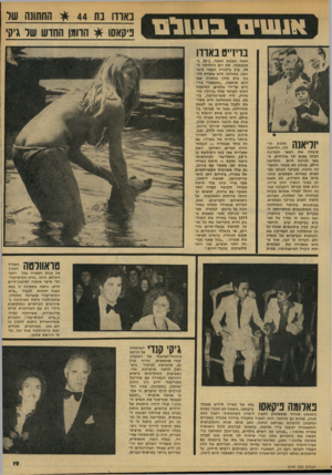 העולם הזה - גליון 2144 - 4 באוקטובר 1978 - עמוד 19 | אנשים בשום התשנה שד נאורו נח 44 פיקאש * הרומן החוש של ג׳ק׳ בויז״ם באתו יוליאש 4״ ^ קיבלה את ראשי המדינה וקהל עצום של אזרחים, שבאו לברכה ליום הולדתה ה־ ,69