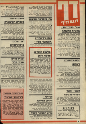 העולם הזה - גליון 2144 - 4 באוקטובר 1978 - עמוד 2 | ייוגונן יך ־זאת ־ ואוד ב חירו ת חד שו ת* אן? בי מנחם כנץ אינו חפץ בבחירות חדשות כשלב זח, מחשש פן יסיח הדבר את תשומת־לב הממשלה מן הנושאים הבוערים העומדים על