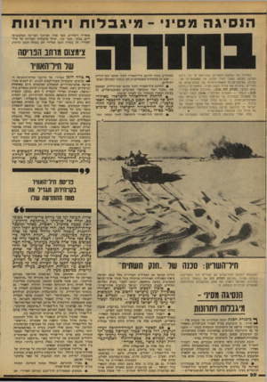 העולם הזה - גליון 2144 - 4 באוקטובר 1978 - עמוד 20 | הנסיגה מסיני ־ מיגבלות ויתרונות אופירה !ורפידים, מציד אחד, ומרחבי הפריסה הפוטנציוא־ליים הסיני, מצד שני ,״טיולו מ״גבלות חמורות על חיל- האוויר, הן בטווח הזמן