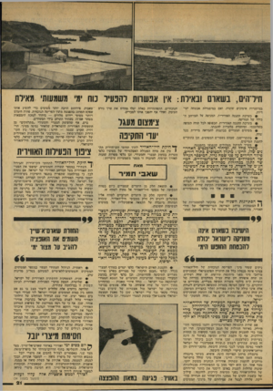 העולם הזה - גליון 2144 - 4 באוקטובר 1978 - עמוד 21 | חיל־הים, בשארם ובאילת: אין אפשרות להפעיל כוח ימי משמעותי מאילת במיסגחות. אימונים שונות, ואם פמיסגרות אבטחה יעו־דיות. 9מערכת ההגנה סאוו״רות, המגונה על המרחב