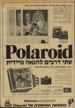 העולם הזה - גליון 2144 - 4 באוקטובר 1978 - עמוד 22 | לחץ על הכפתור החשמלי, ה ת מונה נשלפת, ו ה הנ אהמת חיל ה: בעוד הכל מסתכ לי ם, ה ת מונ ה מ ת חיל הלהתפתח בצבעים עשירים, תוך דקות. מ צל מו ת פולארויד 1000ו 2000