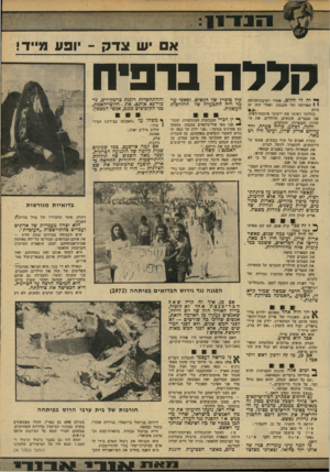 העולם הזה - גליון 2144 - 4 באוקטובר 1978 - עמוד 23 | א יש צדק • -ופע מייד! חררה ברפיח י ח לי חלום, אתרי ושיבת-הלילה י \ הארוסה !של הכנסת. ואולי היד. זז! בחלומי ראיתי את יישובי פיתחת־רפיח. את הגברים, והנושים!