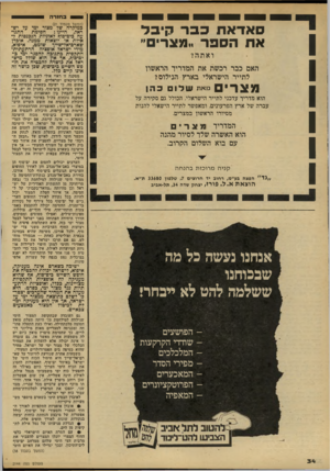 העולם הזה - גליון 2144 - 4 באוקטובר 1978 - עמוד 34 | בחזרה סאדאתכבר קי ב ל אתהספר ״מצר״ ואתה? האם כבר רב,שת את המהדיר הראשון לתייר הישראלי בארץ הנילוס? מ צ רי מאת שלו כהן הוא מדריד עדכני לתייר הישראלי, הכולל גם