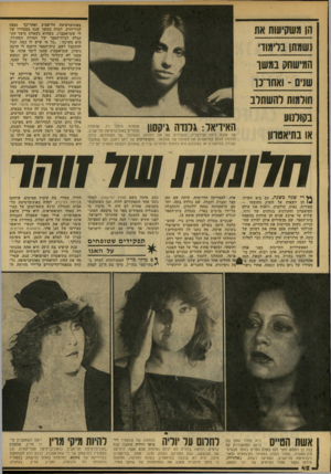 העולם הזה - גליון 2144 - 4 באוקטובר 1978 - עמוד 42 | הן משקיעות את נשמתן ברמוו המישחק נמשו שנים 1 -אחו־ 3ו חולמות והשתלב בקולנוע האידיאל: גמדה ^1100 או בתיאטרון אך עזבה כיוון שלדבריה, מגבילים שם את החופש האמנותי