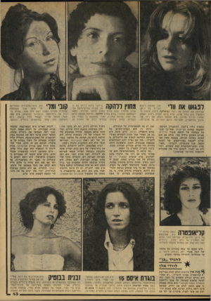 העולם הזה - גליון 2144 - 4 באוקטובר 1978 - עמוד 43 | טוענת־26 כי! לפגוש את 111׳ 45 שגילמה את דמותה של ניקול בבימרתף, .לינדה התפקיד היה גדול עליה, והיא היתה חסרת ניסיון לשחק תפקיד כל־כך מורכב. היא חולמת לשחק את