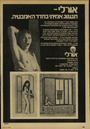 העולם הזה - גליון 2144 - 4 באוקטובר 1978 - עמוד 44 | ת ענוג אמית בחדר האמבטיה עתה אפ שר כבר ל״עשות חיים״ ב מ קלח ת / 1א1 באמבטיה ולהוות מרחצה חפ שית ומ שוחררת - מבלי להרטיב מסביב. עם המקלחונים והאמבטיונים
