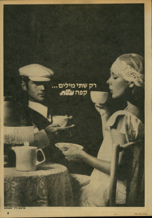 העולם הזה - גליון 2144 - 4 באוקטובר 1978 - עמוד 5 | פדסום דייר בסון המולס הזה 2144