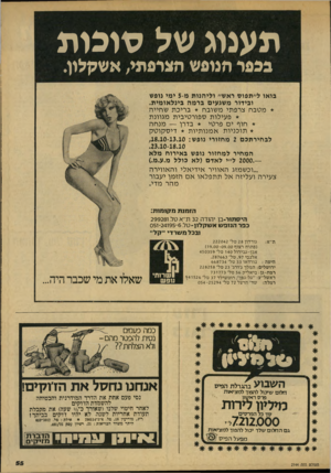 העולם הזה - גליון 2144 - 4 באוקטובר 1978 - עמוד 55 | סוכות של תענוג בכפר הנופש הצרפתי, אשקלון. בואו ל״תפוס ראש״ וליהנות מ 5-ימי נופש ובידור משגעים ברמה בינלאומית. מטבח צרפתי משובח בריכת שחייה * פעילות ספורטיבית