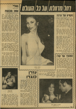 העולם הזה - גליון 2144 - 4 באוקטובר 1978 - עמוד 56 | ;/מ 7מ( / 77ע 1 שם טבעת סוף־סוף הגיע הזמן לוסשר: מולי שפירא. ,איש גילי־צה״יל הוותיק, נשא הקמיע שר עו ש ל:ו לאשר1 .אחו!ת־דתמנווז צמודה, ועור ואחות־חדרונחחוח